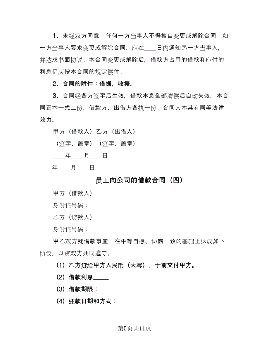 员工向公司的借款合同（8篇）_第5页