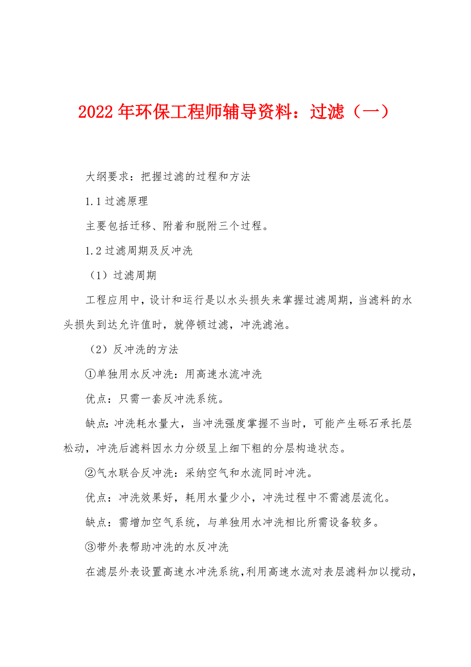 2022年环保工程师辅导资料过滤(一).docx_第1页