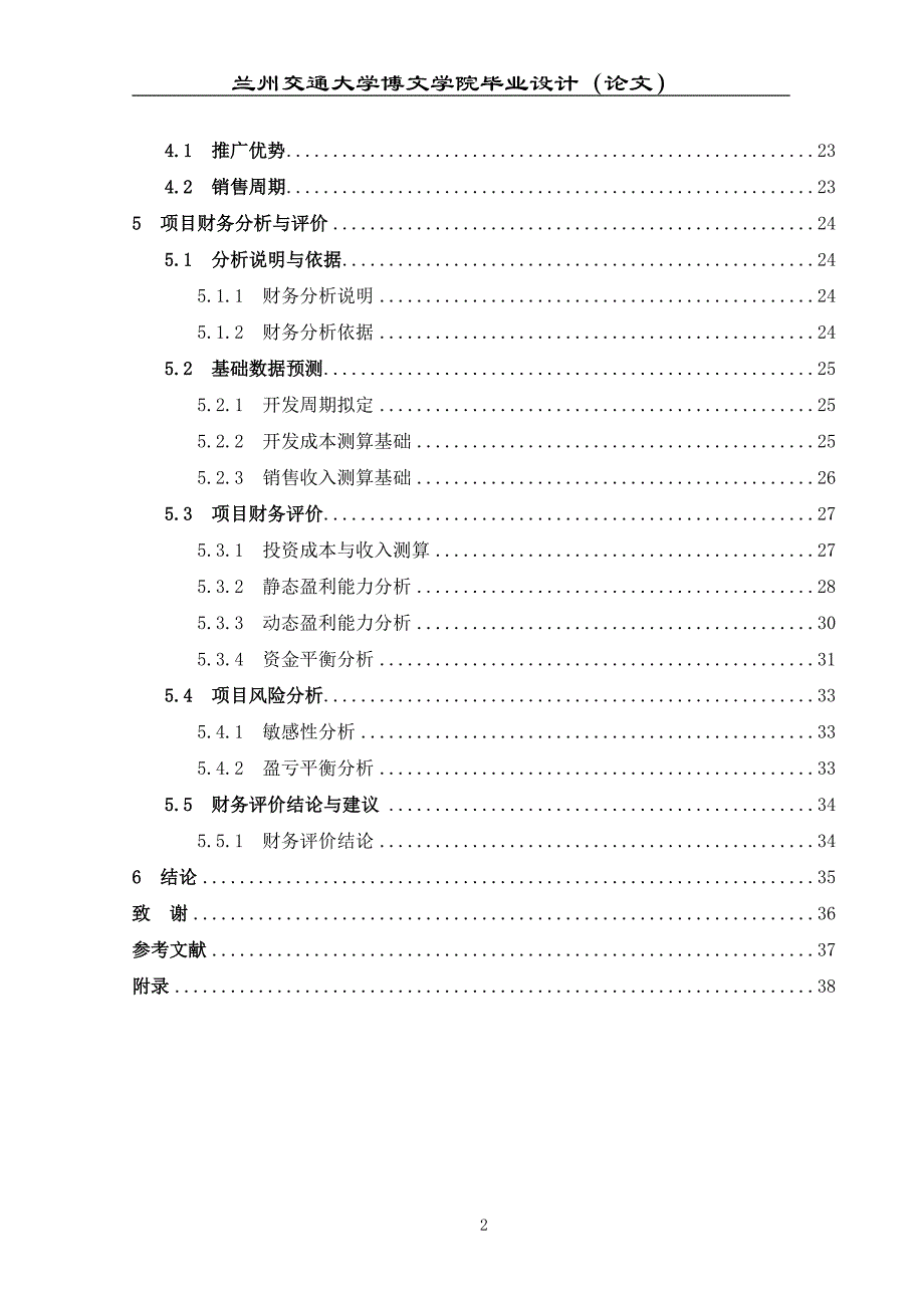 房地产投资可行性研究报告毕业设计论文_第2页