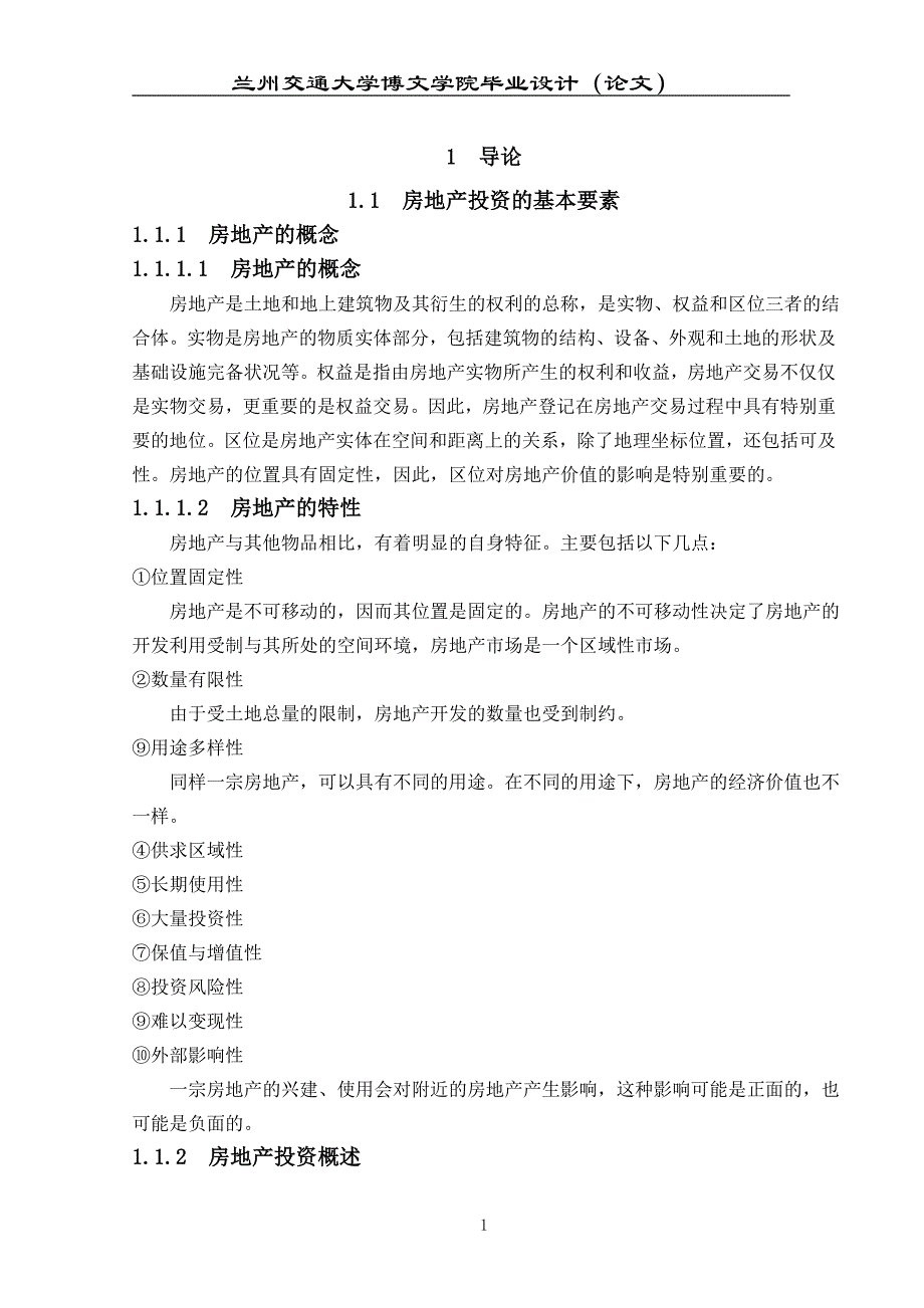 房地产投资可行性研究报告毕业设计论文_第3页