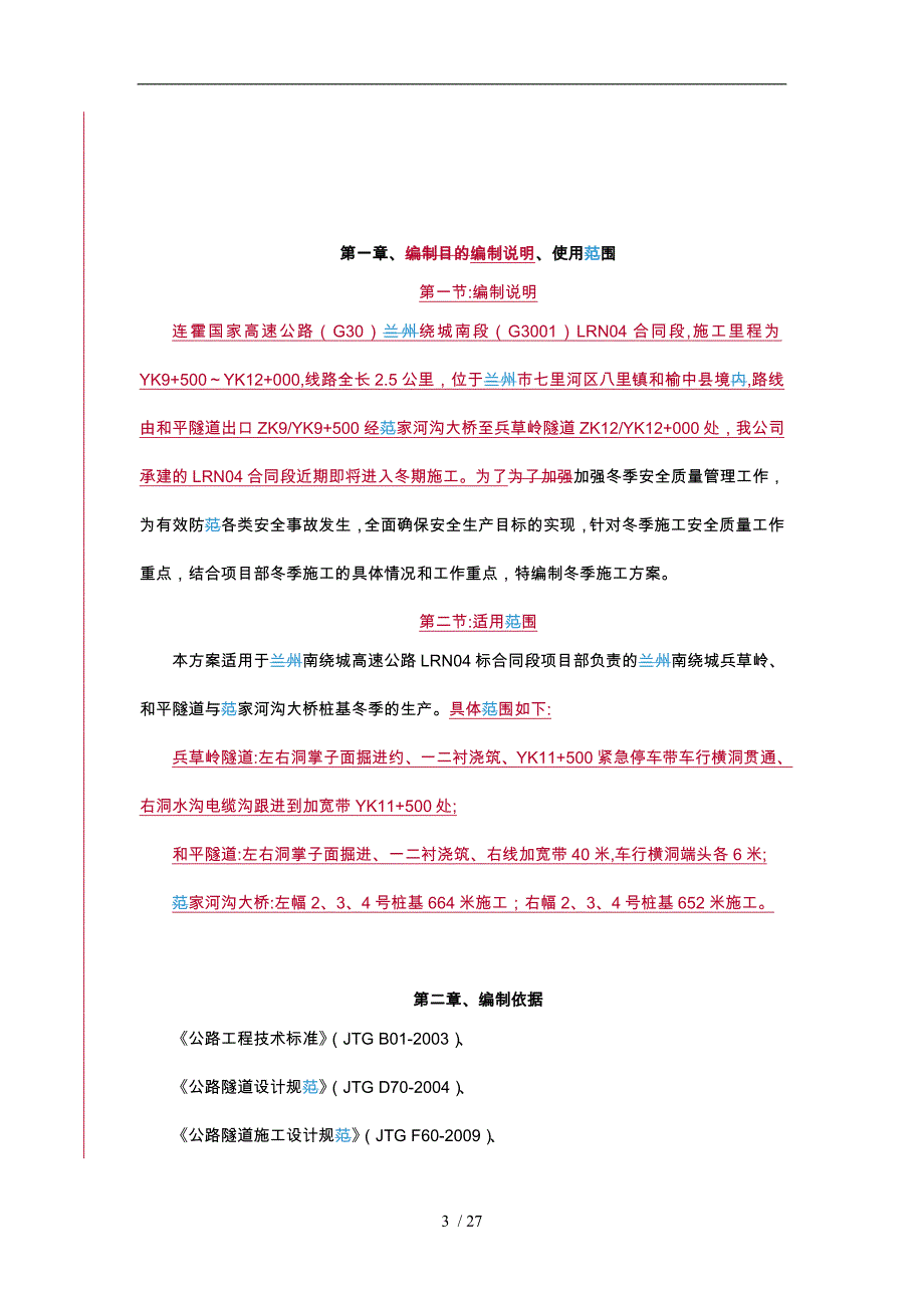 隧道冬季程施工设计方案改_第4页