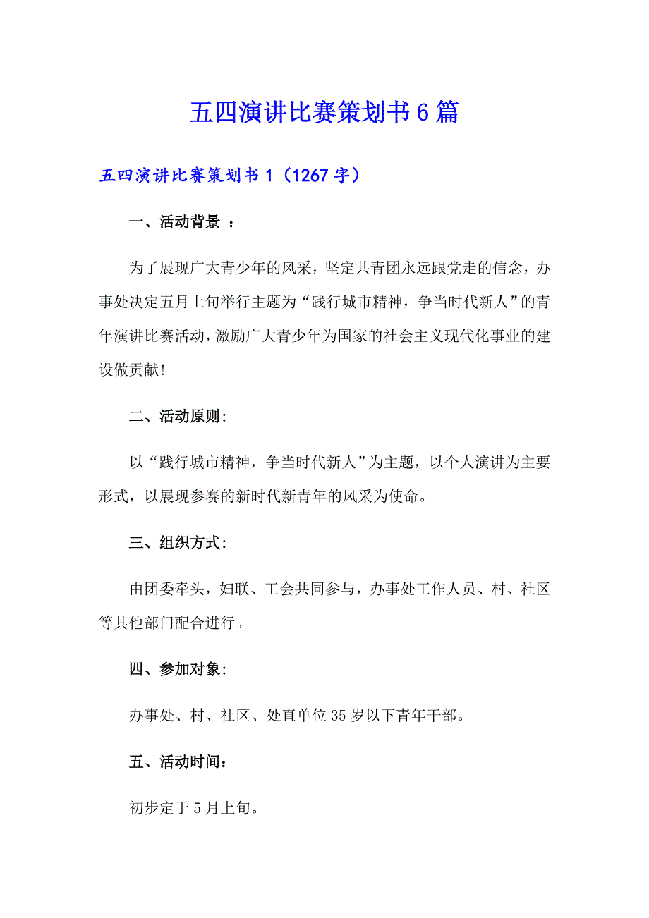 五四演讲比赛策划书6篇_第1页