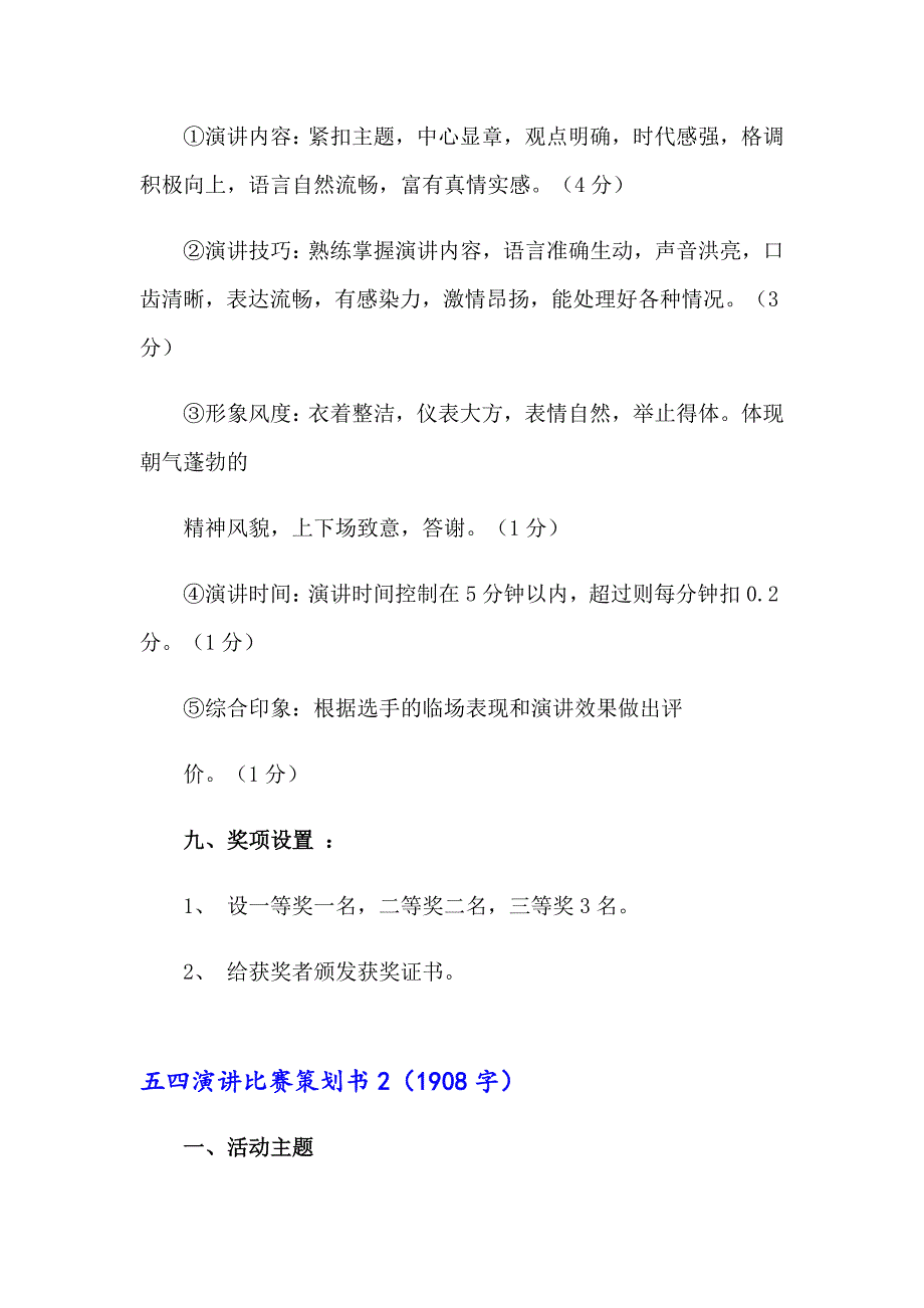 五四演讲比赛策划书6篇_第3页