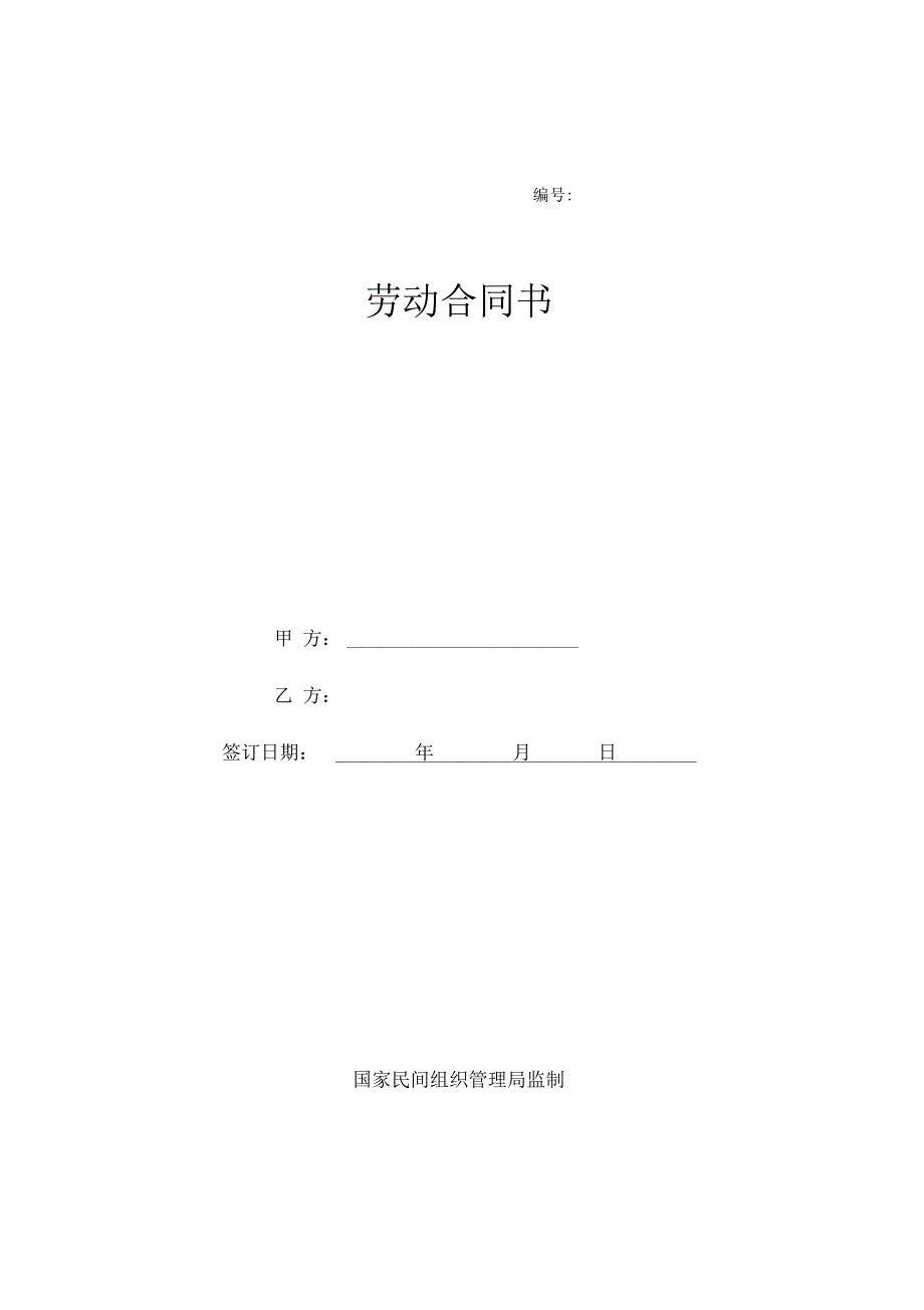 社会组织劳动合同范本(全)_第2页