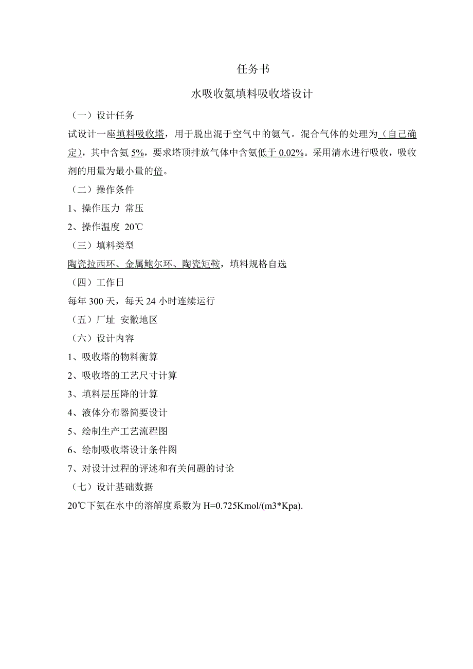 水吸收氨填料吸收塔设计课程设计_第2页