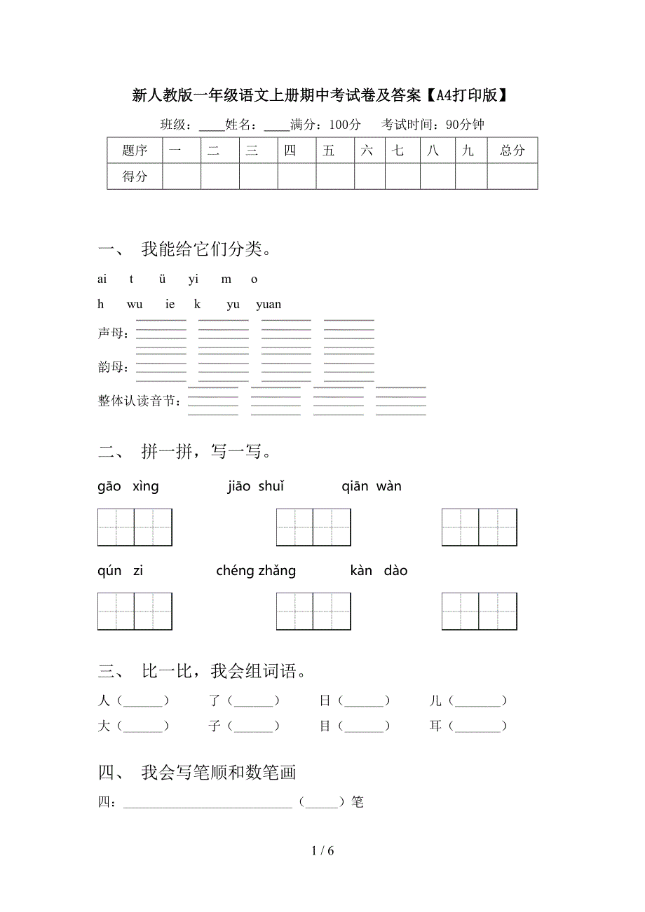 新人教版一年级语文上册期中考试卷及答案【A4打印版】.doc_第1页