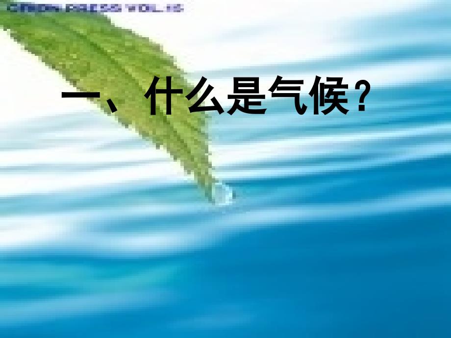 七年级地理上册 第四节世界气候类型及其分布 ppt_第2页