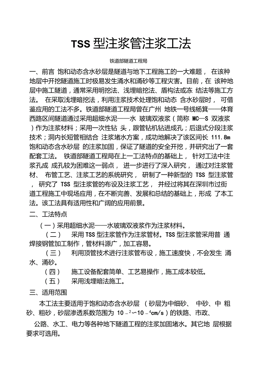 TSS型注浆管注浆工法_第1页