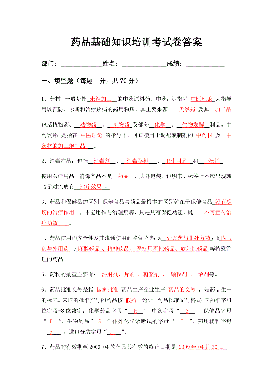 药品基础知识培训考试卷及答案_第1页