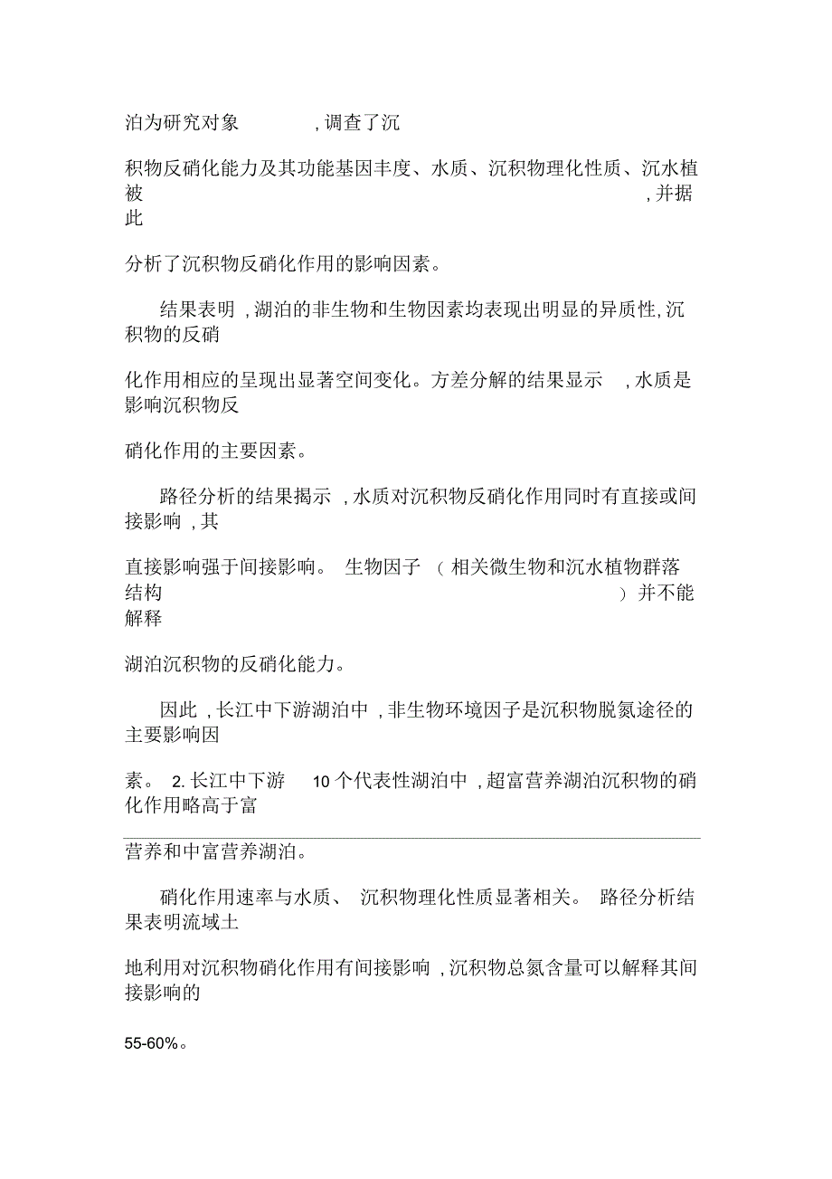 长江中下游湖泊沉积物的关键脱氮过程及其影响因素研究_第2页