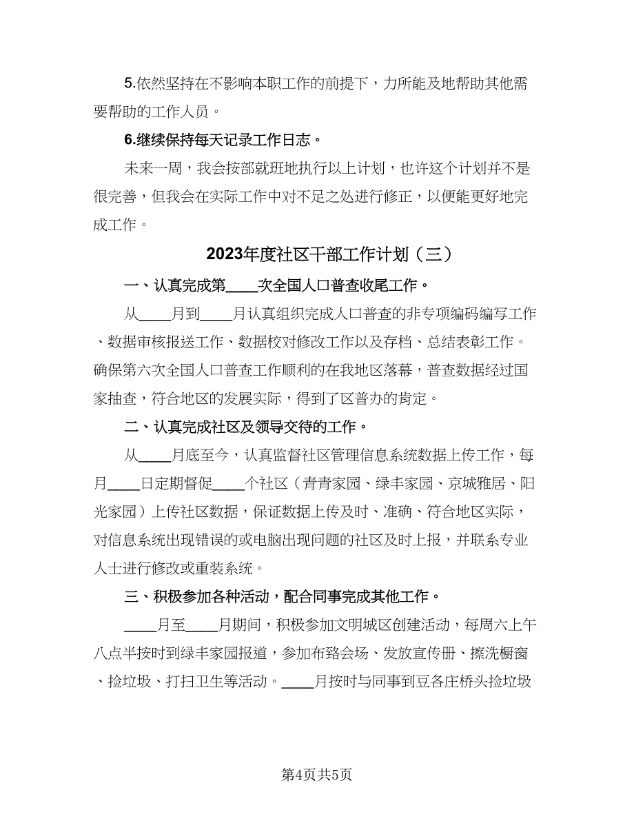 2023年度社区干部工作计划（三篇）.doc_第4页