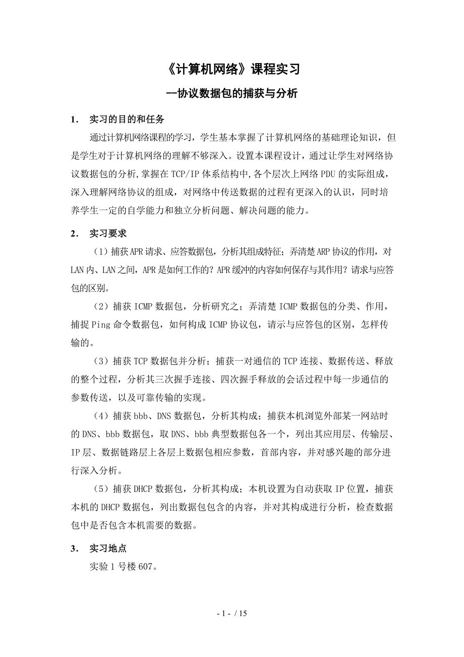 协议数据包的捕获与分析实习报告_第3页