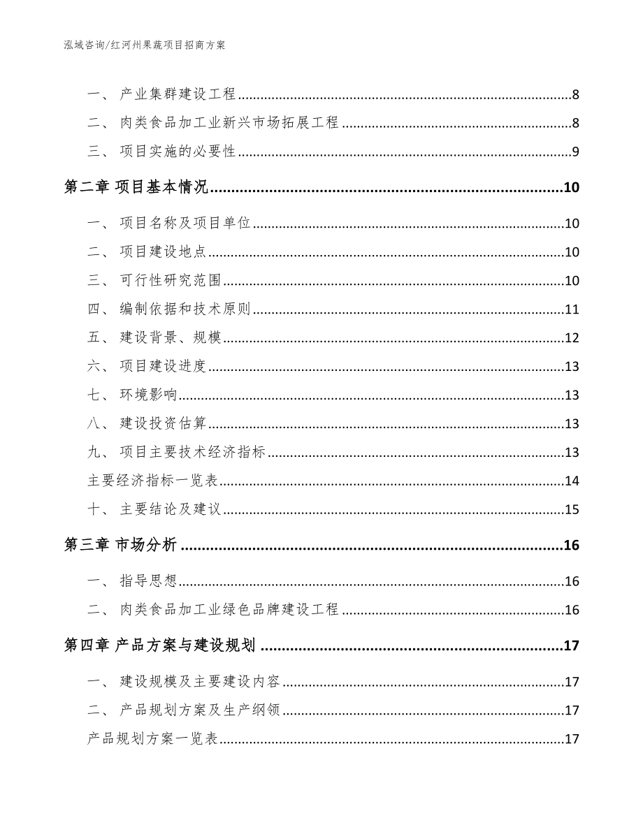 红河州果蔬项目招商方案_第2页