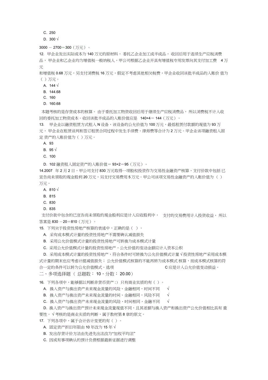 中级会计会计实务真题2007年_第3页