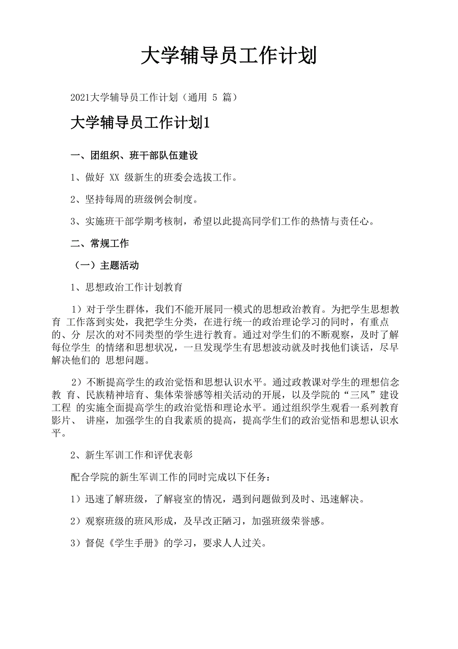 大学辅导员工作计划_第1页