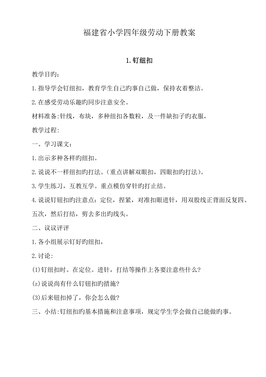 四年级下册劳动教案福建省_第2页