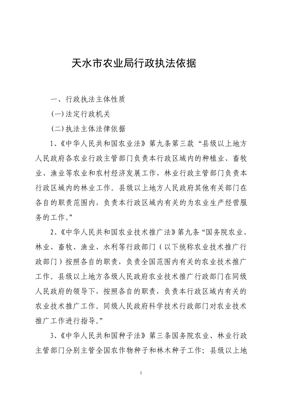 天水市农业局行政执法依据_第1页