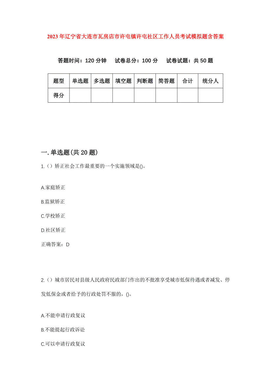 2023年辽宁省大连市瓦房店市许屯镇许屯社区工作人员考试模拟题含答案_第1页