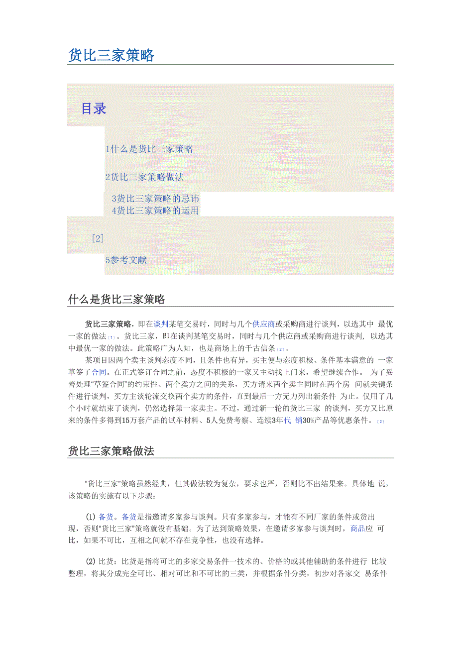 货比三家策略_第1页