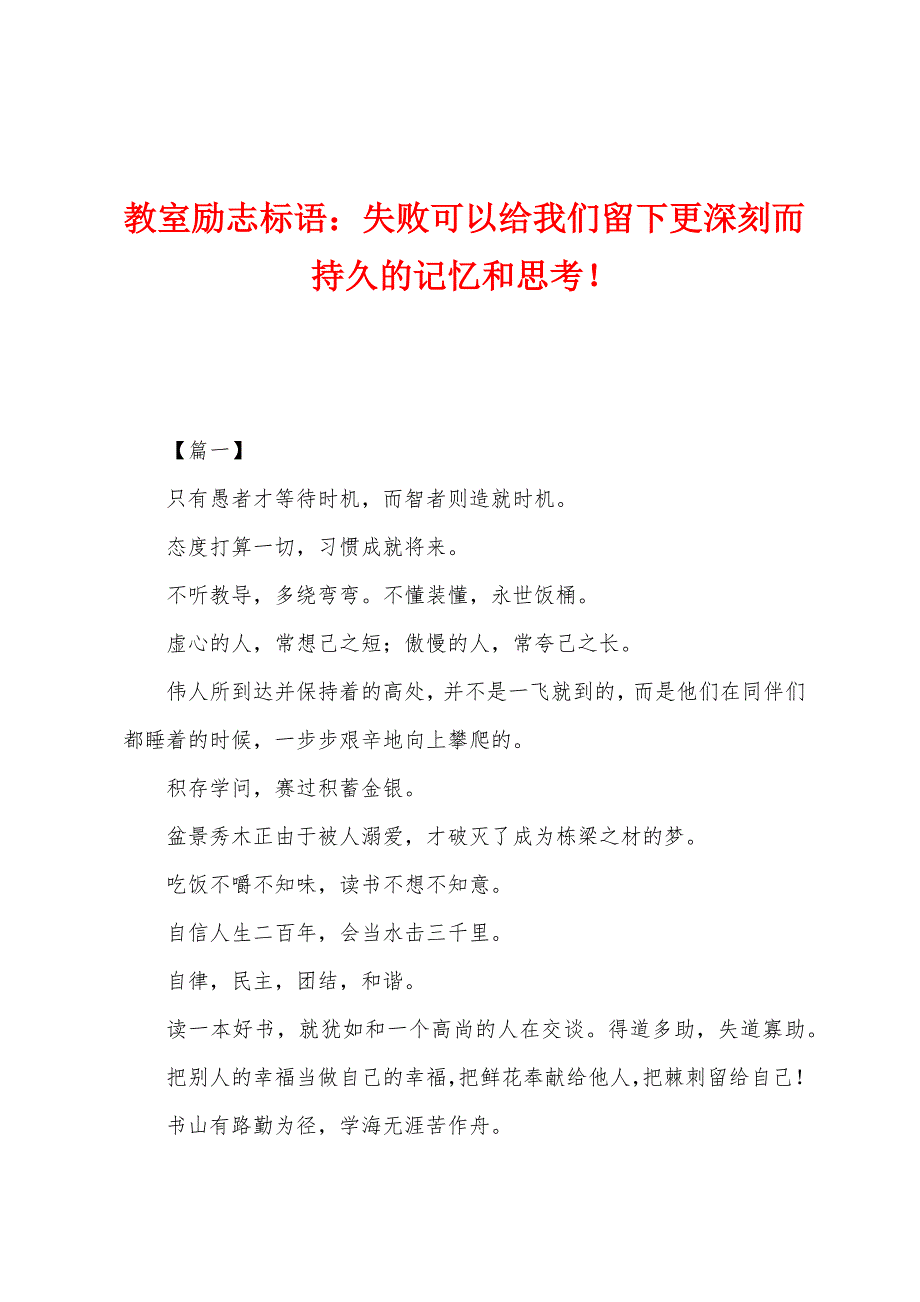 教室励志标语：失败可以给我们留下更深刻而持久的记忆和思考！.docx_第1页