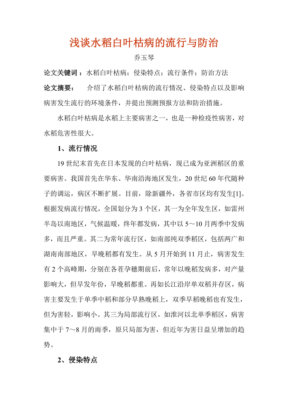 水稻白叶枯病的流行与防治.doc_第1页