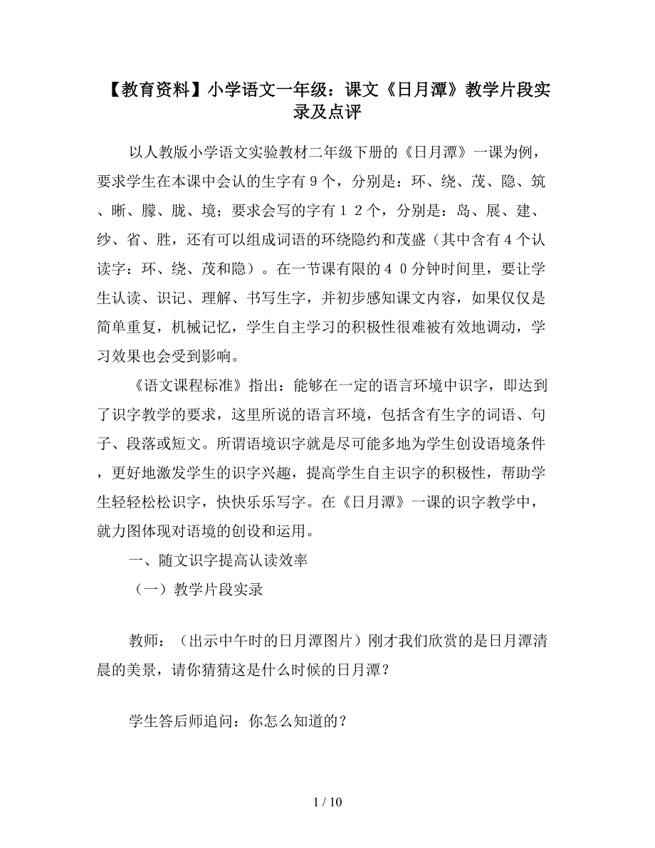 【教育资料】小学语文一年级：课文《日月潭》教学片段实录及点评.doc_第1页