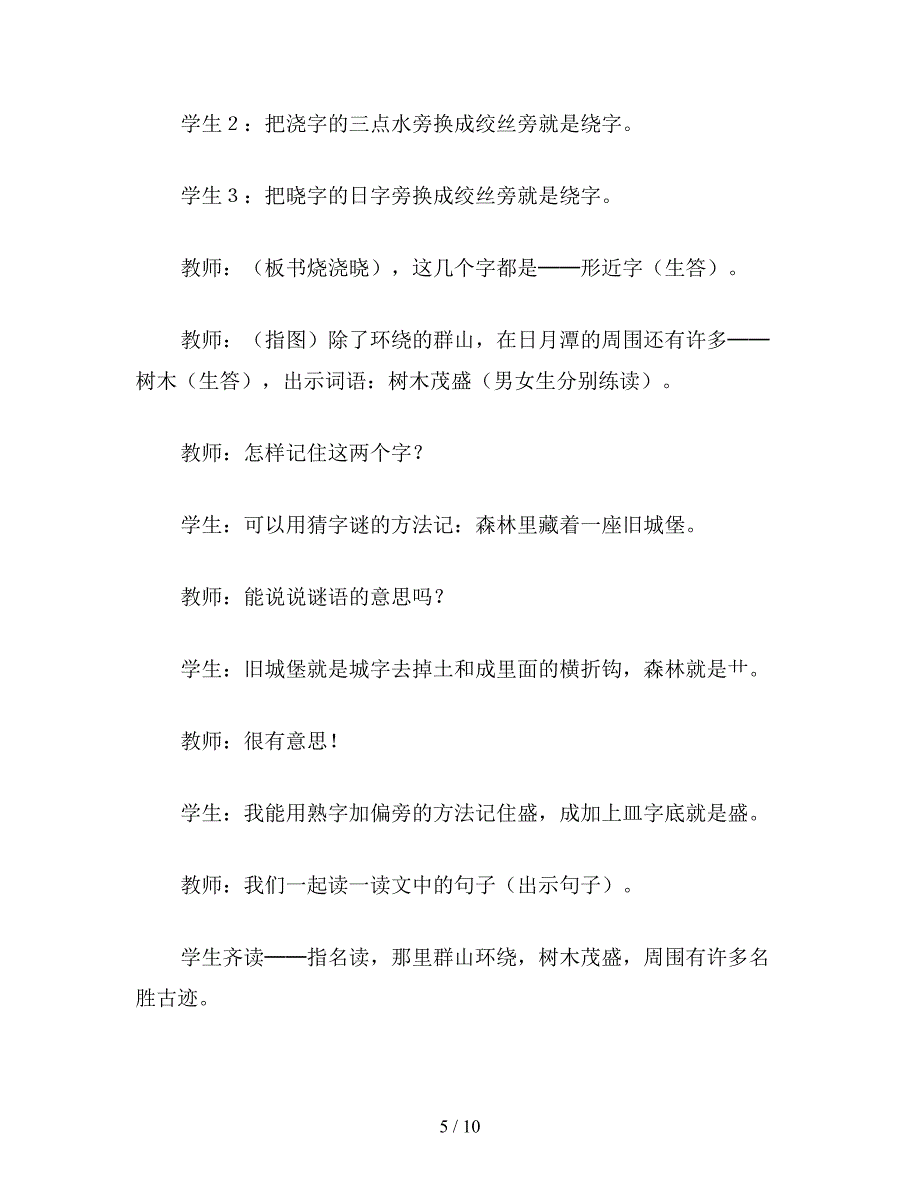 【教育资料】小学语文一年级：课文《日月潭》教学片段实录及点评.doc_第5页