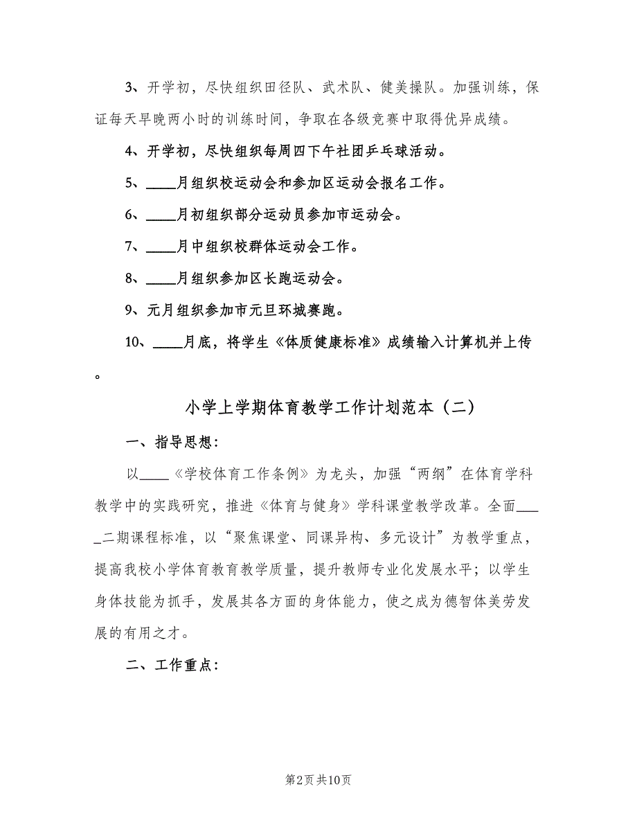 小学上学期体育教学工作计划范本（5篇）_第2页