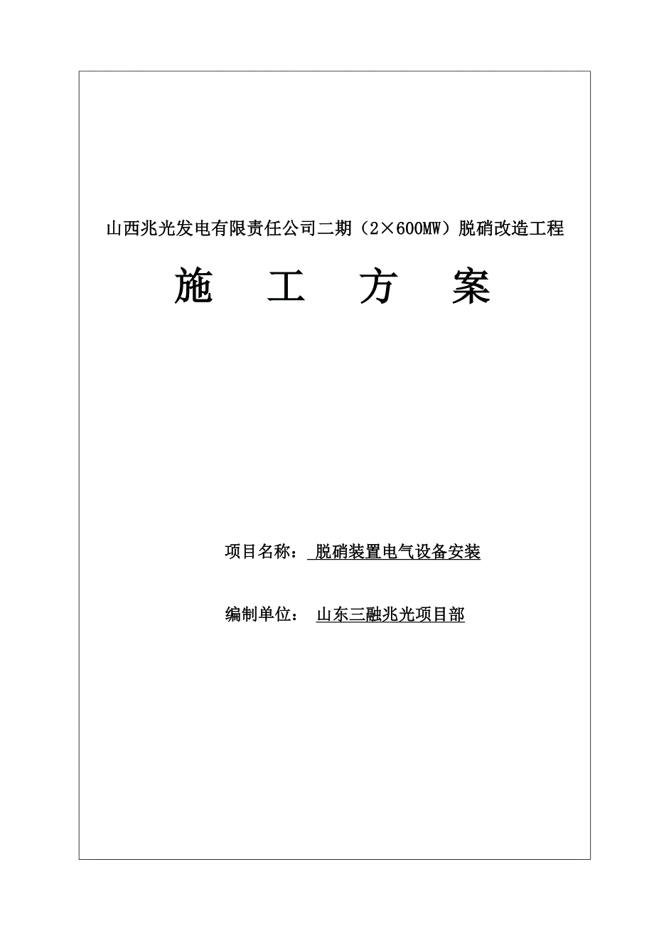 兆光二期电气综合施工专题方案_第1页