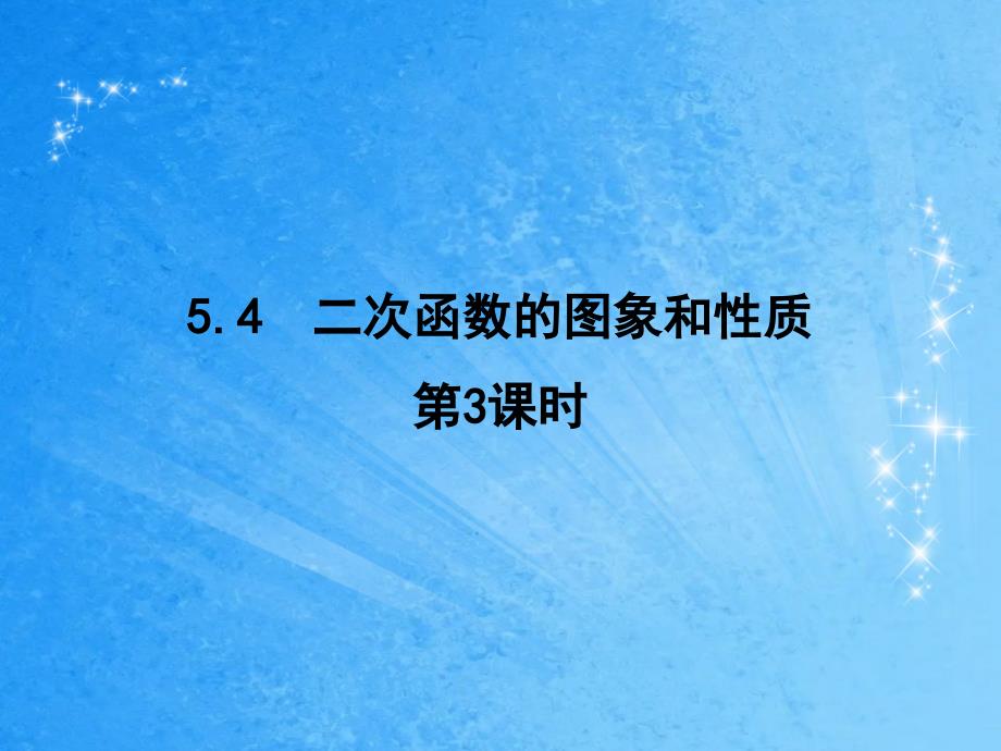 二次函数的图象和性质2ppt课件_第1页