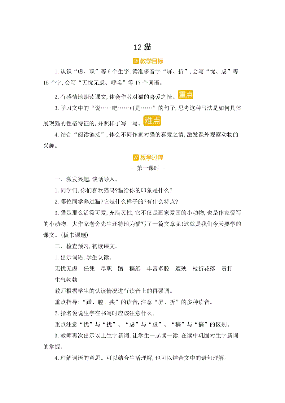 部编人教版四年级下册语文《12 猫》教案_第1页