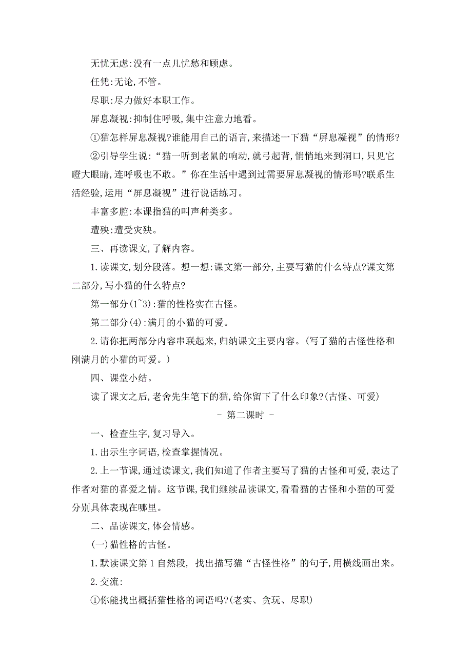 部编人教版四年级下册语文《12 猫》教案_第2页