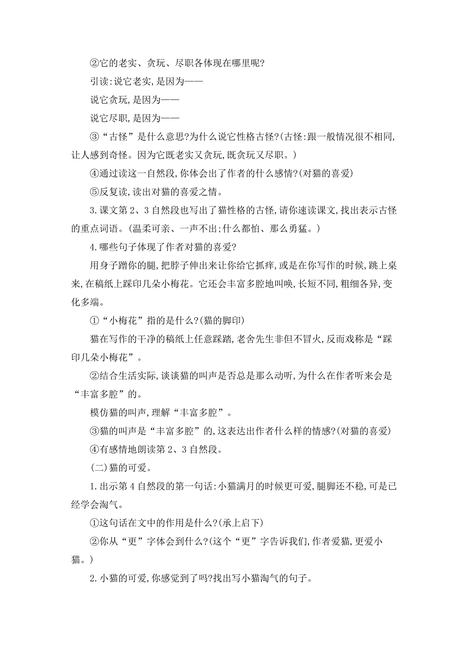 部编人教版四年级下册语文《12 猫》教案_第3页