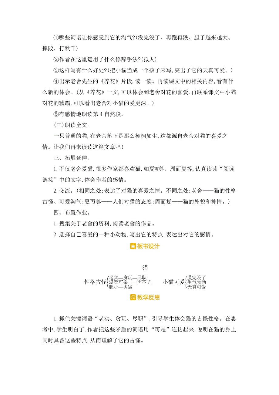 部编人教版四年级下册语文《12 猫》教案_第4页