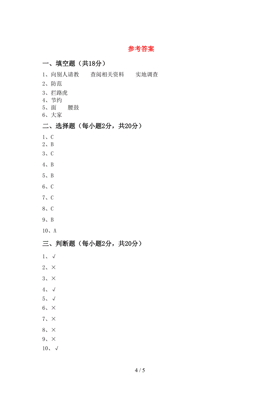 人教版三年级上册《道德与法治》期中考试卷(带答案)_第4页