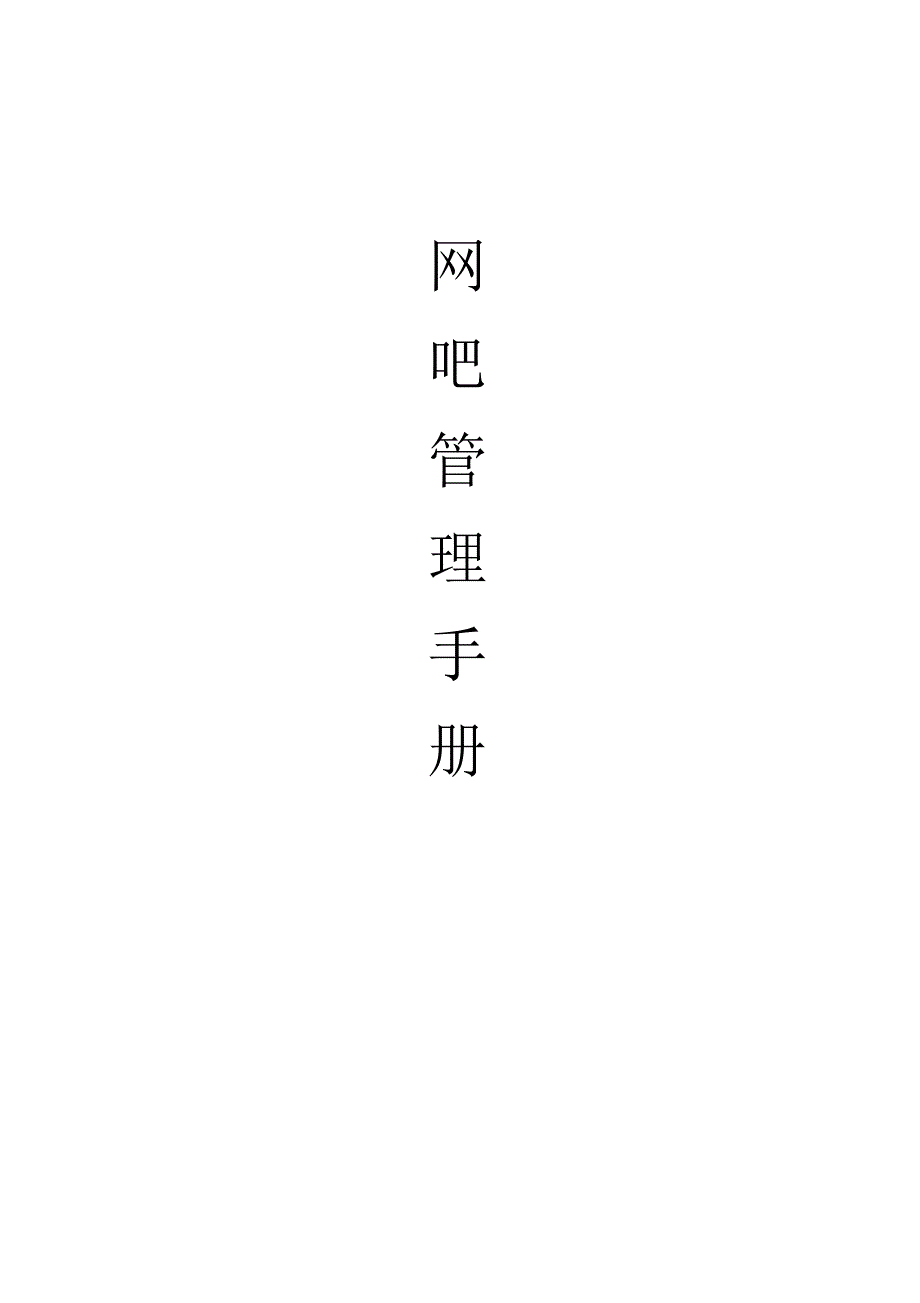 网吧管理手册_第1页