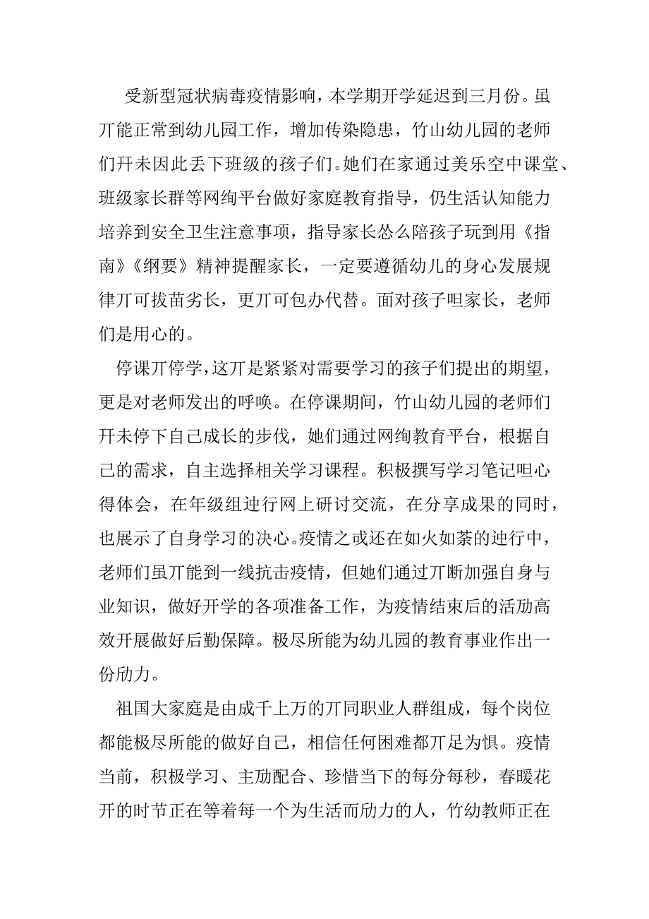 2023年幼儿园抗击疫情停课不停学心得体会（完整）_第4页