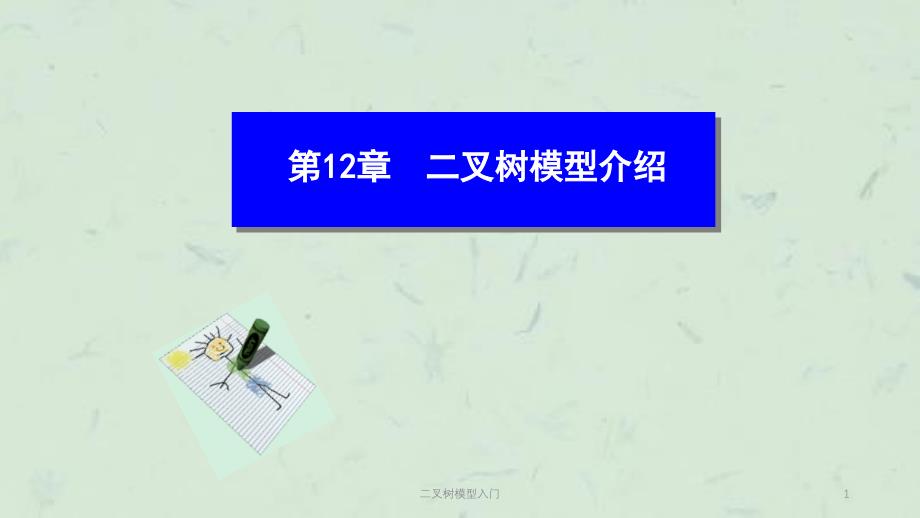 二叉树模型入门课件_第1页