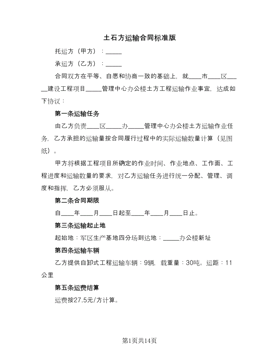 土石方运输合同标准版（4篇）.doc_第1页