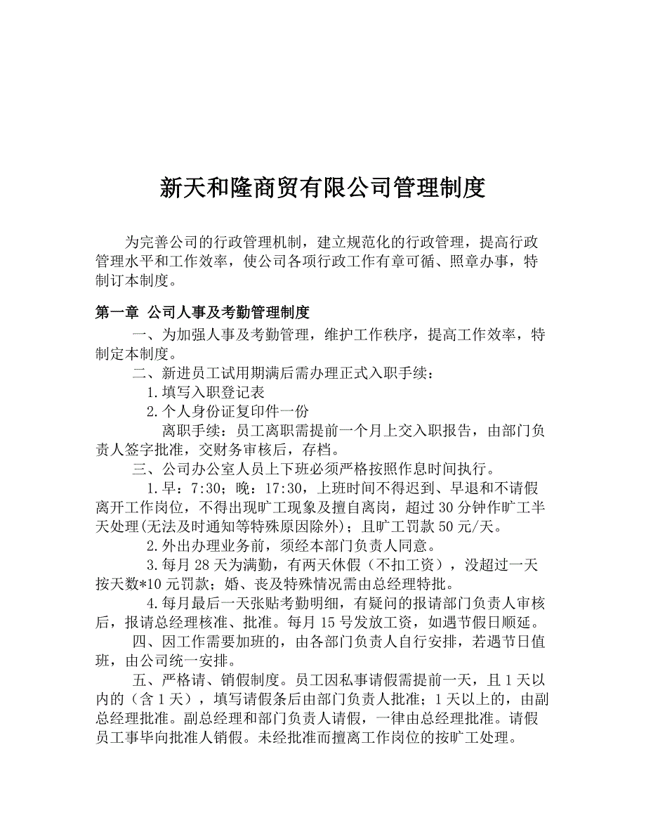 兖州新天和隆商贸公司管理制度_第3页