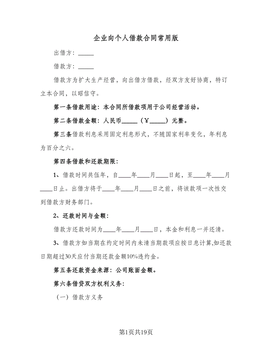 企业向个人借款合同常用版（8篇）.doc_第1页