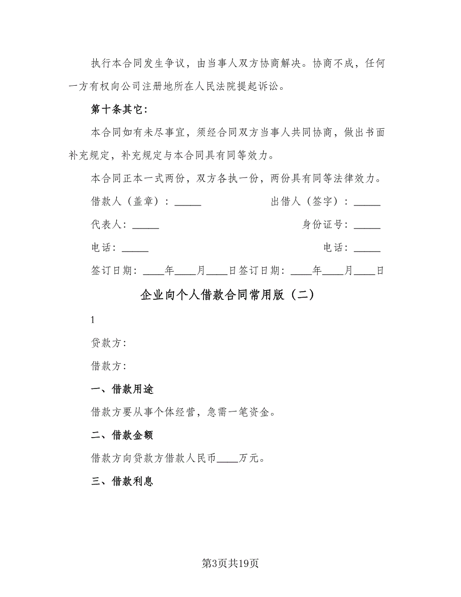 企业向个人借款合同常用版（8篇）.doc_第3页