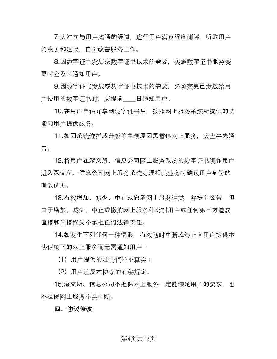 深圳证券交易所数字证书服务协议范文（2篇）.doc_第4页