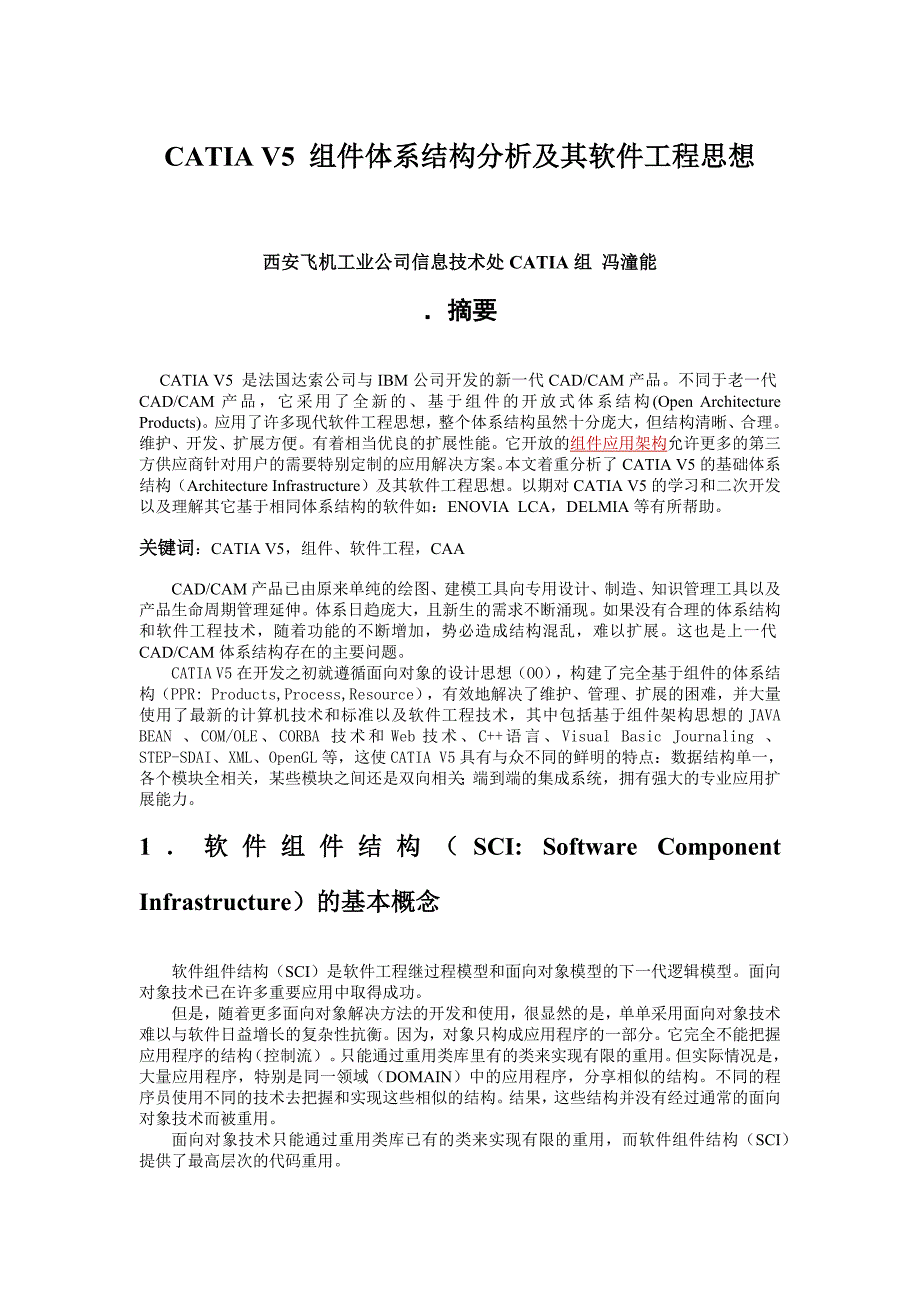 CATIAV5组件体系结构分析及其软件工程思想_第1页