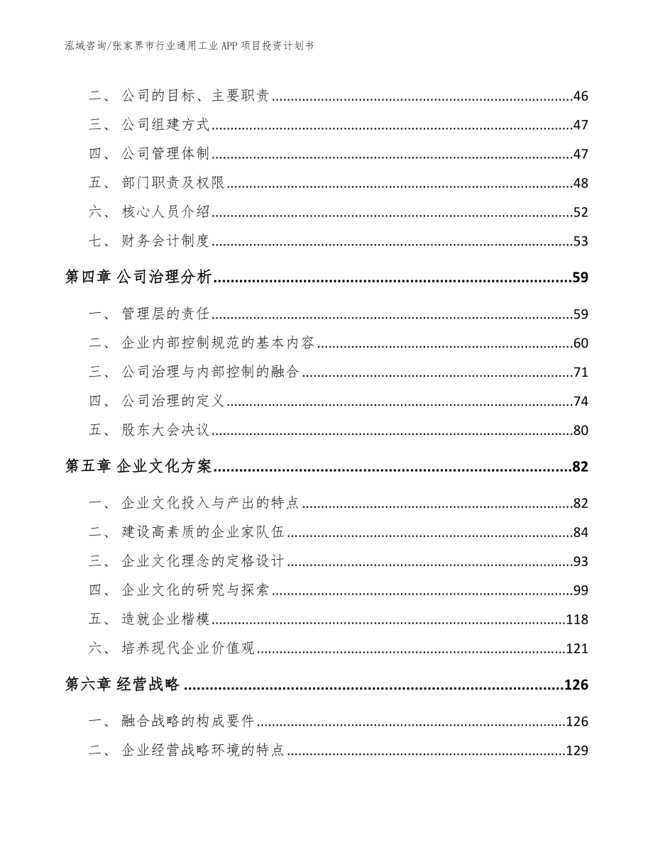 张家界市行业通用工业APP项目投资计划书（模板范文）_第3页