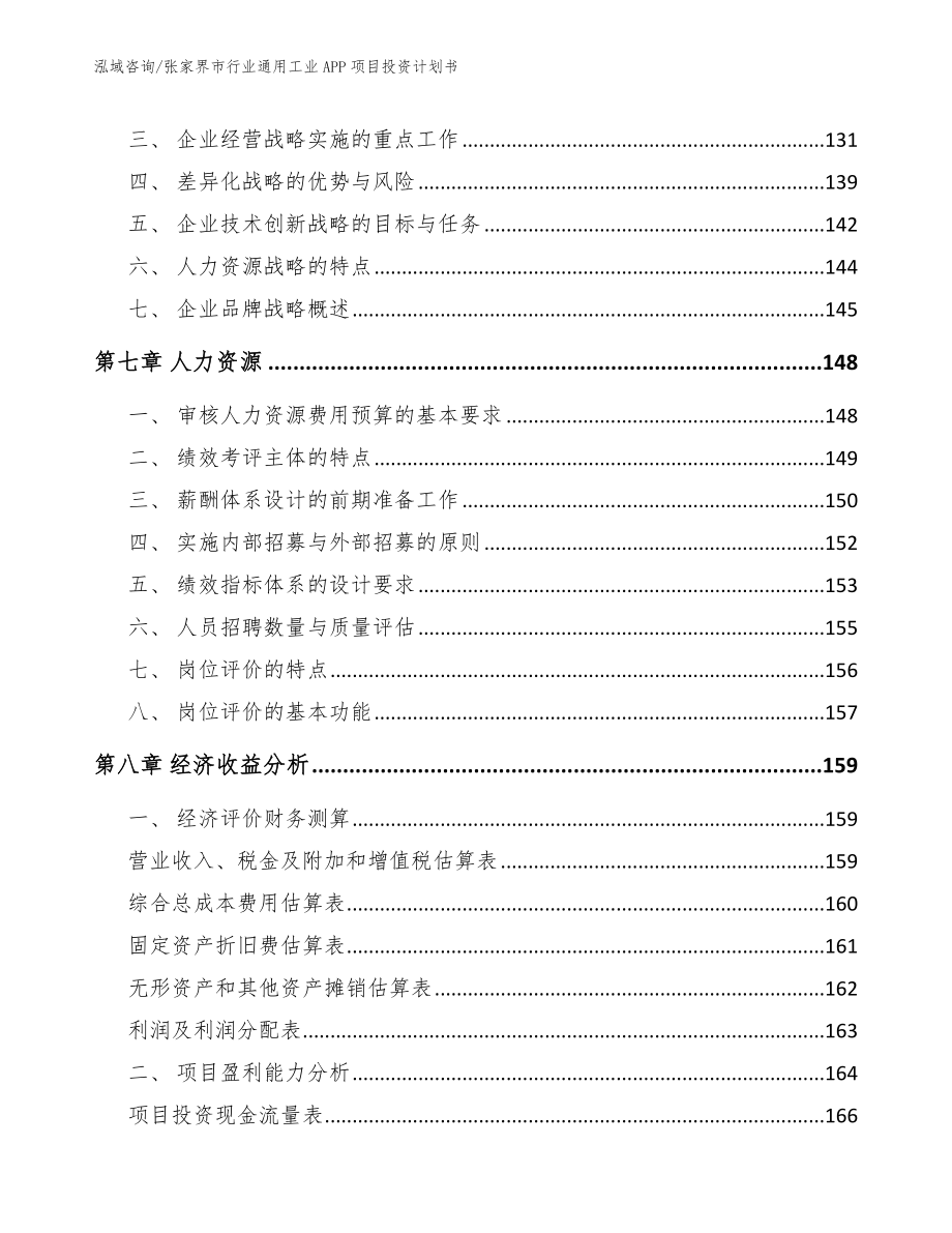 张家界市行业通用工业APP项目投资计划书（模板范文）_第4页