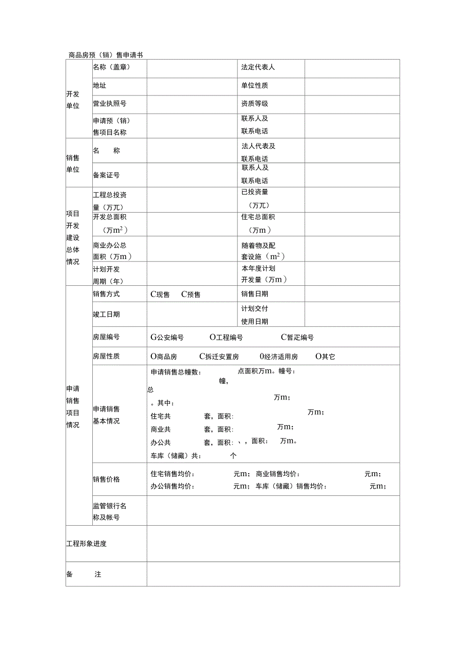 扬州市商品房预售申请书_第2页