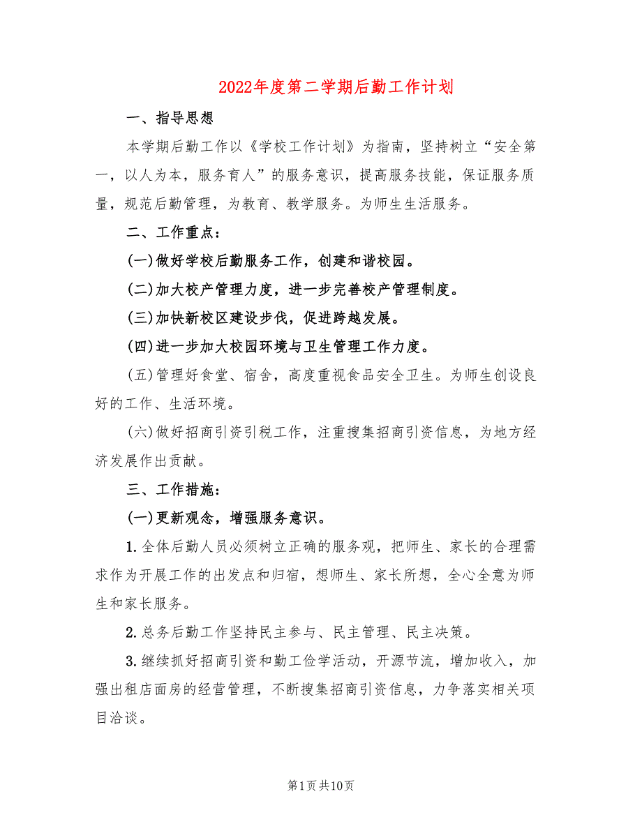 2022年度第二学期后勤工作计划_第1页