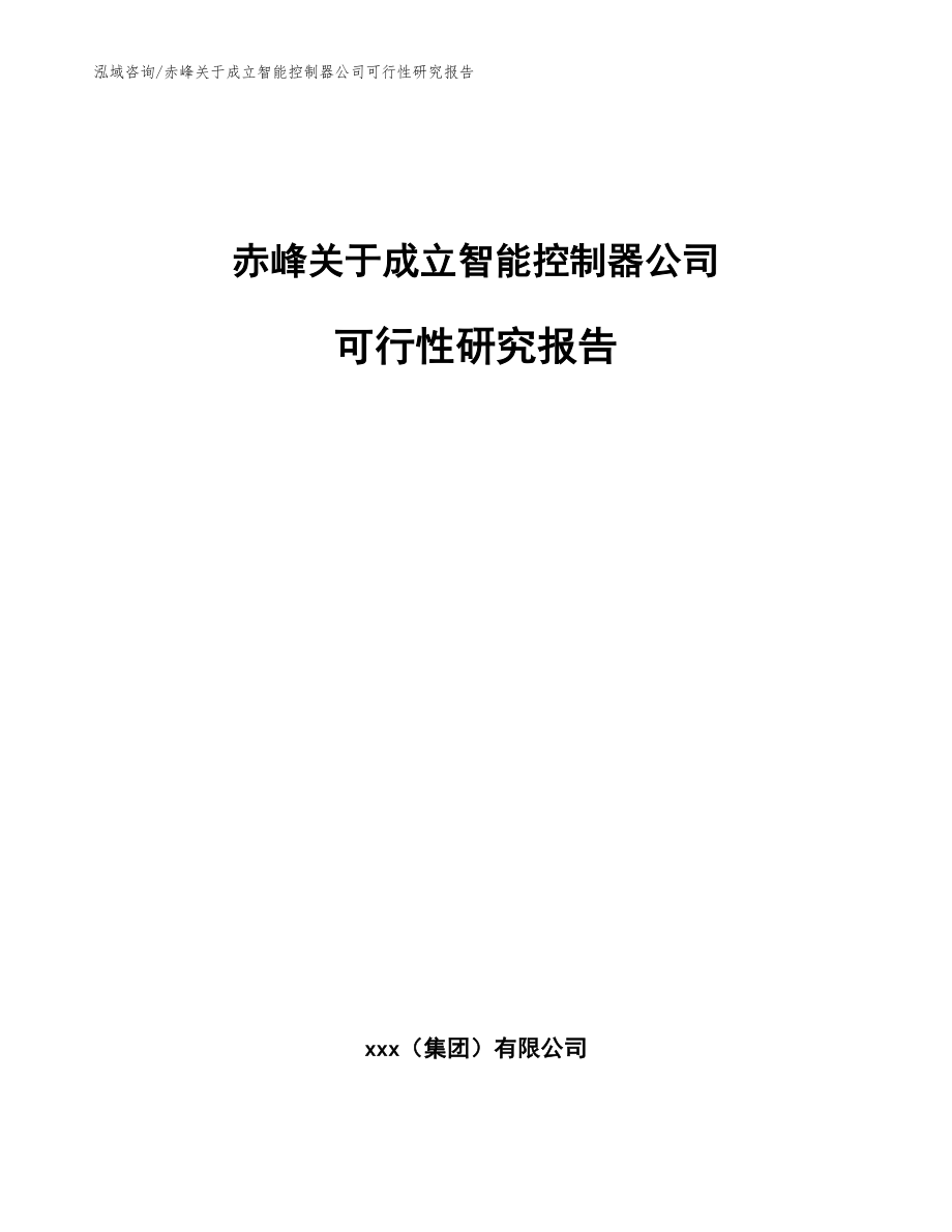 赤峰关于成立智能控制器公司可行性研究报告（范文）_第1页