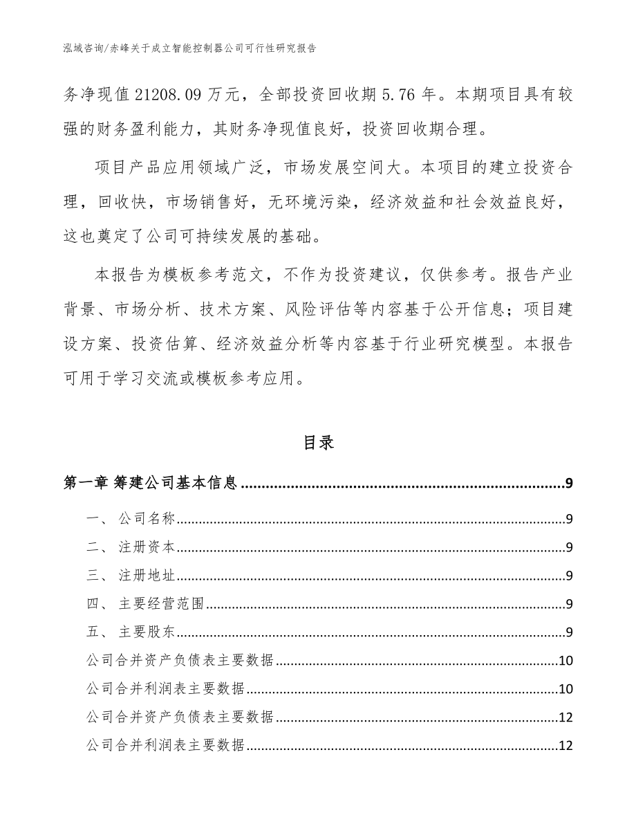 赤峰关于成立智能控制器公司可行性研究报告（范文）_第3页